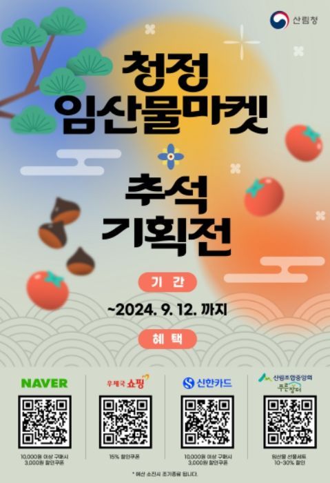 청정임산물마켓 추석 기획전 포스터