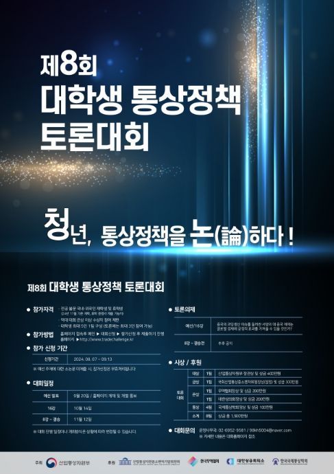 대학생 통상정책 토론대회 홍보포스터
