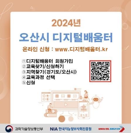 오산시, 디지털배움터 무료 교육 시작