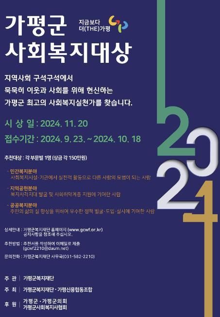 '가평군사회복지대상' 후보자 추천 받는다