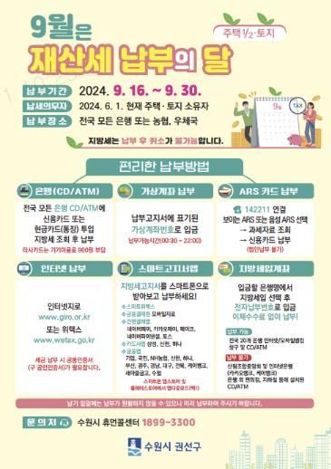 수원시 권선구, 9월 정기분 재산세 530억 부과