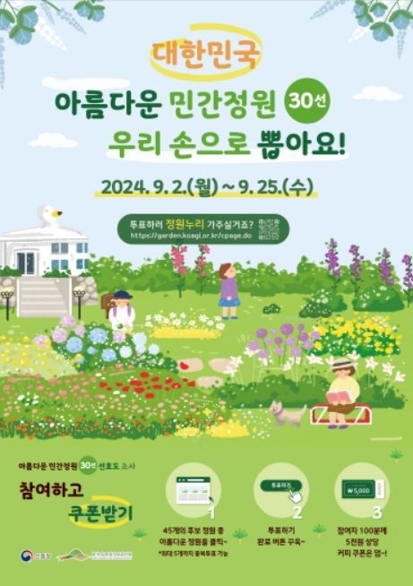 ‘아름다운 민간정원 30선’ 대국민 온라인 투표 포스터