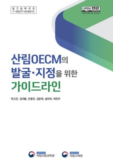 산림OECM의 발굴·지정을 위한 가이드라인(표지)