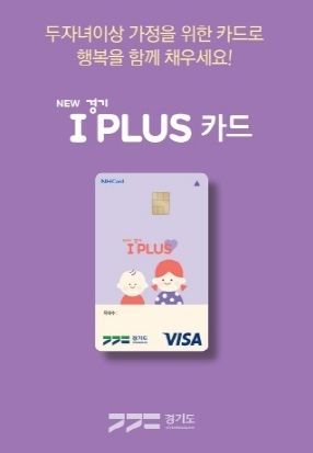 올해부터 고등학생까지 ‘경기 아이플러스 카드(다자녀가정 우대카드)’ 혜택 누린다