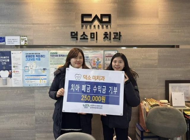 남양주시 덕소미치과, 남부희망케어센터에 치아보철 폐금 수익금 기부