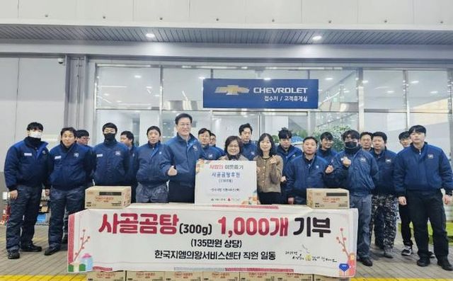 한국지엠의왕서비스센터, 사골곰탕 1,000개 기부