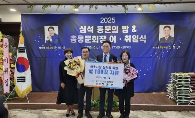 남양주시 심석고등학교 총동문회, 어려운 이웃을 위한 뜻깊은 나눔 펼쳐