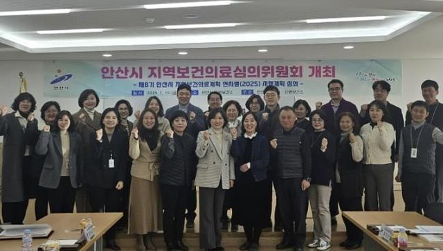 안산시, 제8기 지역보건의료계획 2025년 연차별 시행계획 심의