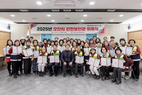오산시, 2025년 지역안전지킴이‘안전보안관’74명 위촉