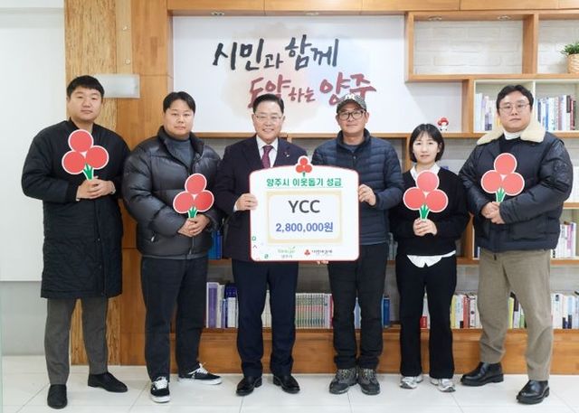 YCC, 양주시에 성금 280만원 기부…지역사회 나눔 실천