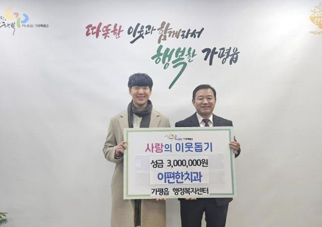 가평 이편한치과, 가평읍에 성금 3백만 원 기부