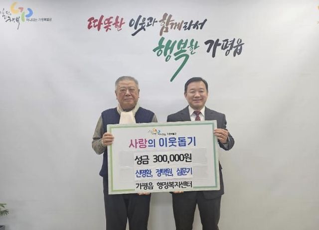 가평군 가평읍 주민 3명, 이웃돕기 성금 30만원 기부