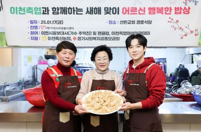 이천시자원봉사센터, 이천축협과 함께하는 ‘새해맞이 어르신 행복한 밥상’