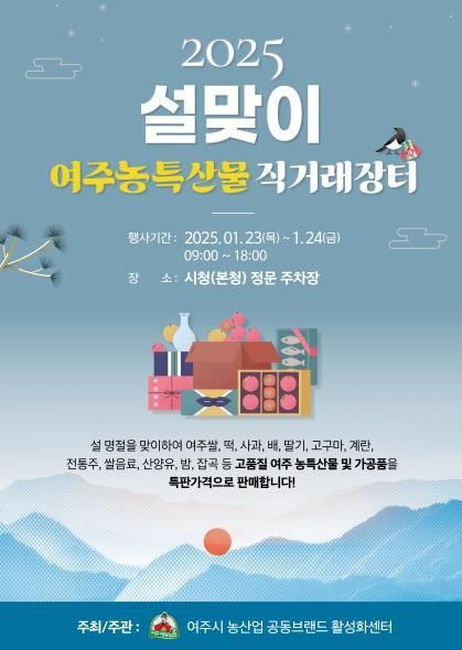 2025 설 맞이 여주농특산물 직거래장터 열린다~!