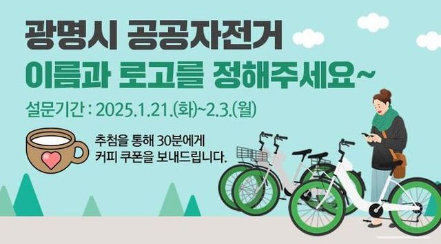 광명시 공공자전거 통합브랜드 설문조사 안내문