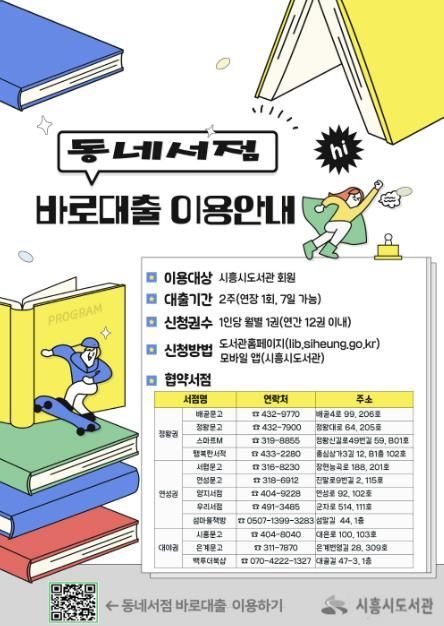 시흥시도서관, '2025년 동네서점 바로대출' 시행