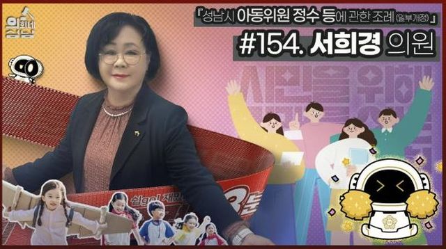 성남시의회,‘3분 조례 – 서희경 의원 편’ SNS 통해 공개