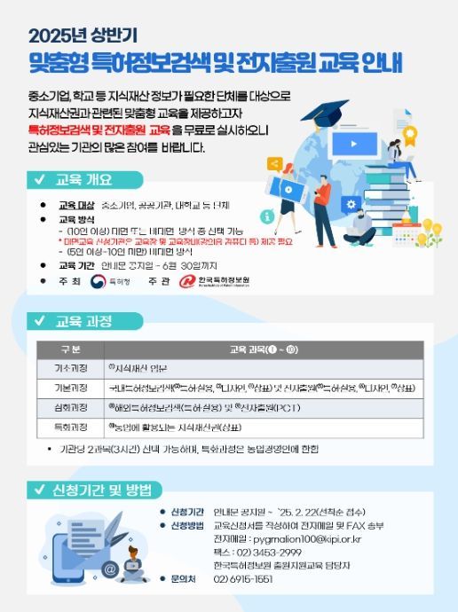 맞춤형 특허정보검색 및 전자출원 교육 안내문