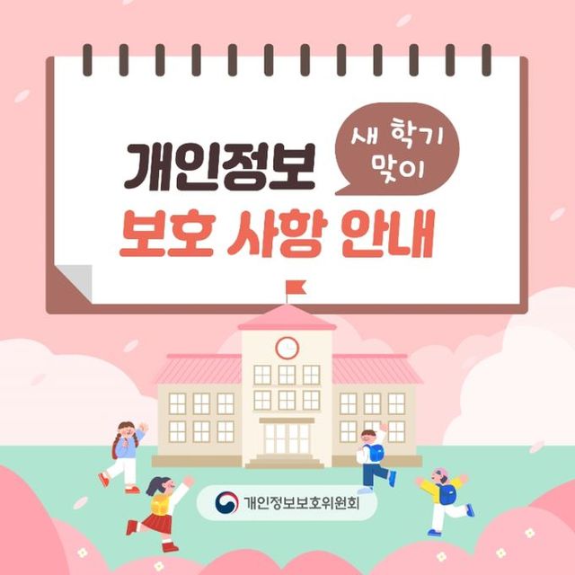새 학기 맞이 교육기관 개인정보 보호 사항 카드뉴스