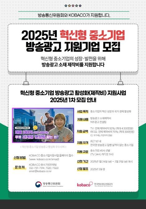 2025년 제1차 중소기업 방송광고 제작지원사업 포스터