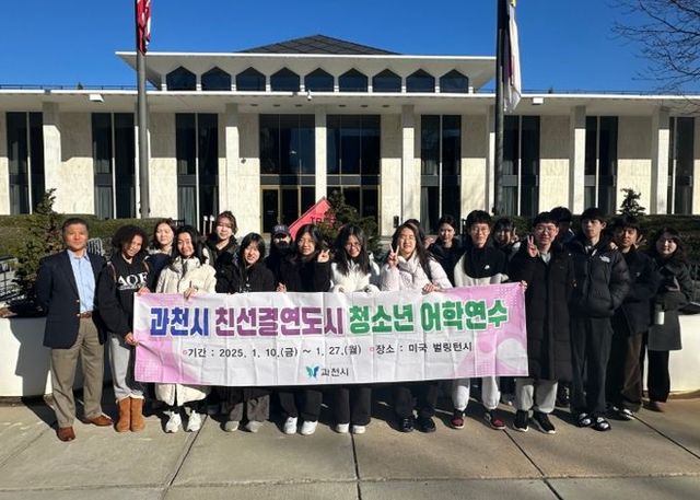 과천시 청소년, 미국에서 글로벌 미래 인재로 한 걸음 더