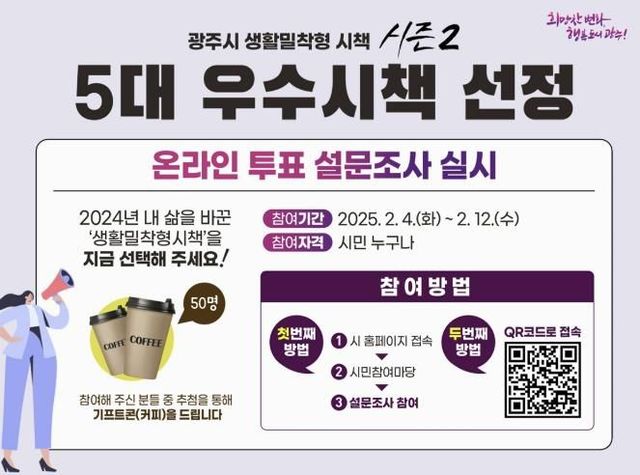 광주시, 생활 밀착형 시책 시즌 2 온라인 시민 투표