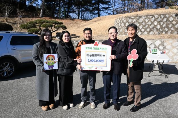 양주시, ‘㈜동원도장방수’ 이웃돕기 성금 ‘500만 원’ 기부