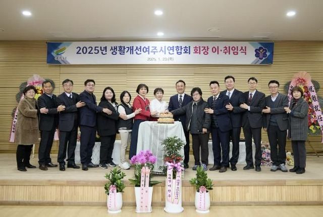 생활개선회 여주시 연합회장 이 ․ 취임식