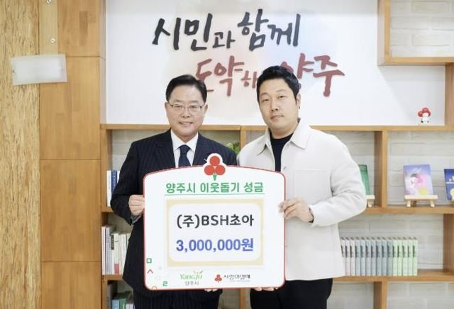 양주시, (주)비에스에이치초아 ‘이웃돕기 성금’ 300만 원 기부