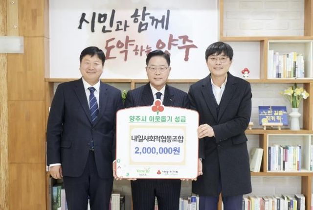 양주시, ‘내일사회적협동조합’ 이웃돕기 성금 200만 원 기부