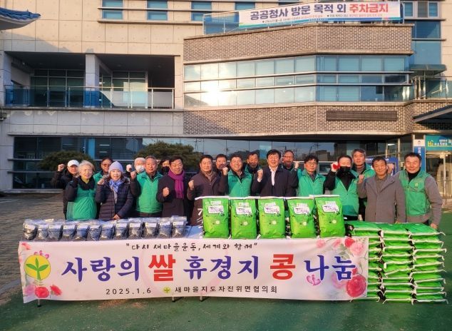 새마을지도자 진위면협의회, ‘사랑의 쌀과 휴경지 콩’ 나눔