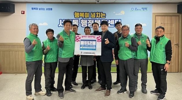 평택시 서정동 새마을지도자협의회, 이웃돕기 성금 기부