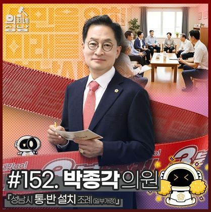 성남시의회,‘3분 조례 – 박종각 의원 편’ SNS 통해 공개