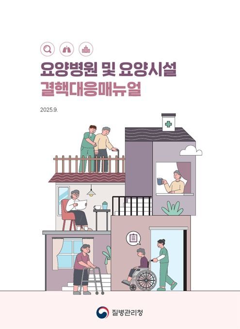 '요양병원 및 요양시설 결핵 대응 매뉴얼' 전자책