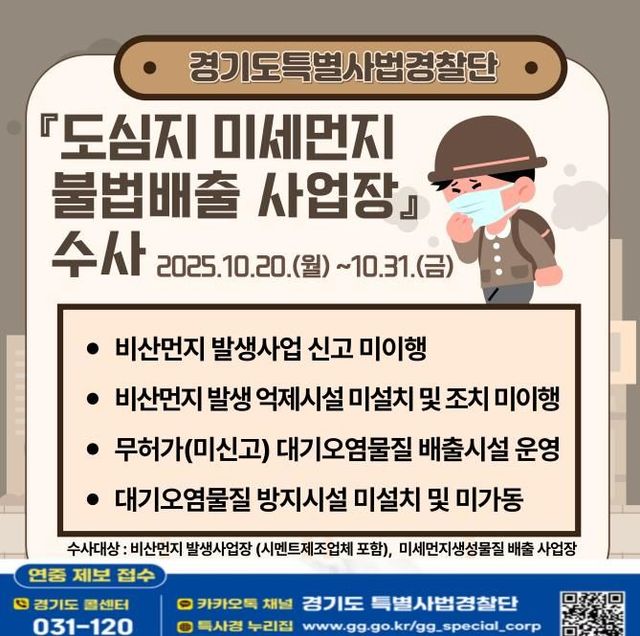 경기도, 미세먼지 불법 배출 사업장 집중 수사 돌입…