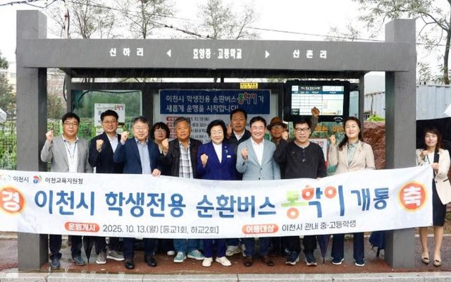 이천시, 학생 통학 순환버스 ‘통학이’ 10월 13일 운행개시