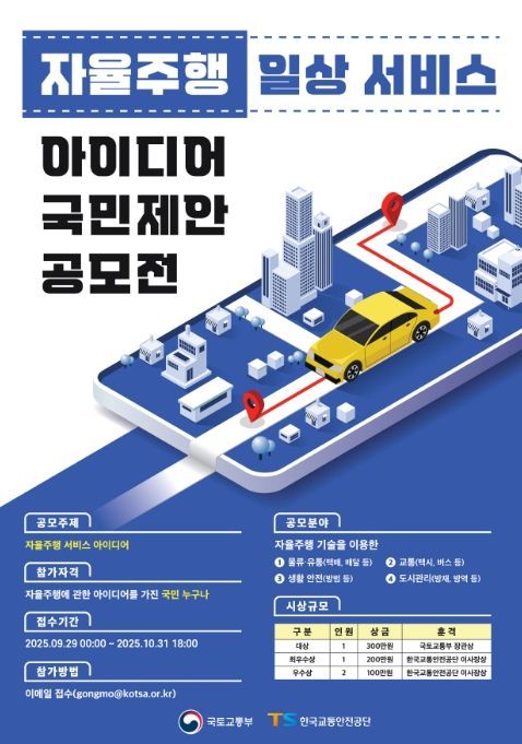 자율주행 일상서비스 아이디어 공모전 포스터