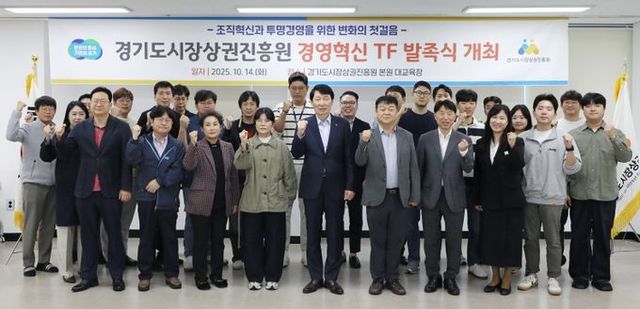 경상원이 '경영혁신 TF'를 발족하고 단체 기념촬영을 했다.