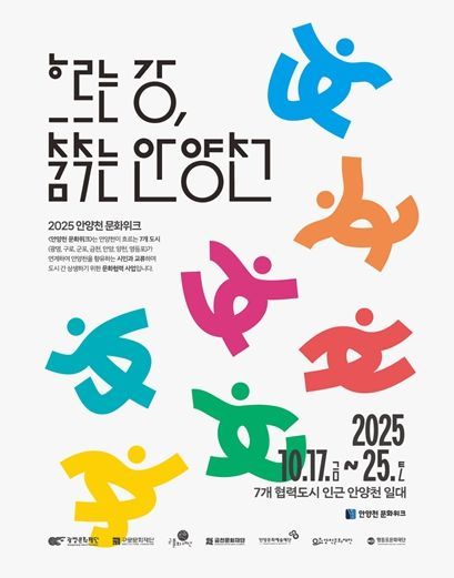 2025 안양천 문화위크 포스터