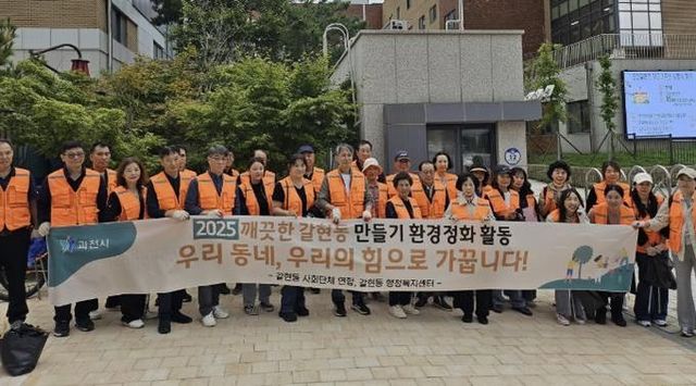 깨끗한 마을, 우리 손으로…과천시 갈현동 주민들 거리 정화 나서