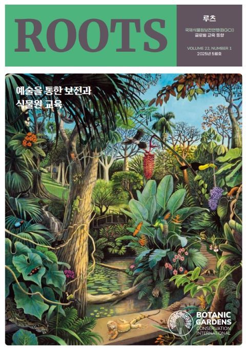 루츠 '예술을 통한 보전과 식물원 교육' 표지