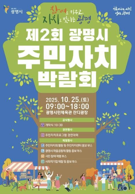 제2회 광명시 주민자치박람회 안내문.