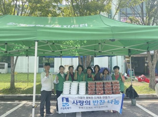 수원시 팔달구 인계동, 새마을 부녀회 '사랑의 반찬 나눔' 진행