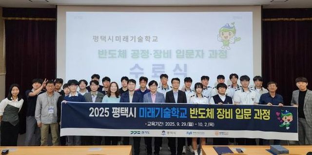 평택시 미래기술학교, 반도체 장비 입문 과정 수료
