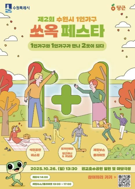 오는 26일 오후 광교호수공원에서 진행되는 ‘제2회 수원시 1인가구 쏘옥 페스타’ 홍보물