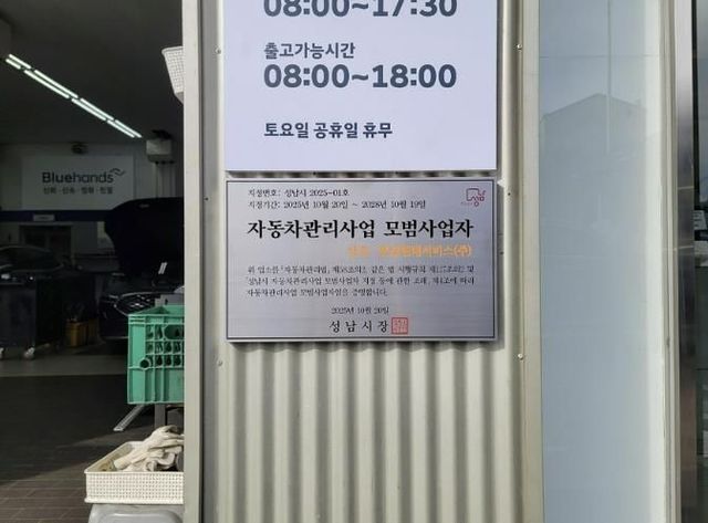 성남시 자동차관리사업 모범사업자로 선정된 분당현대서비스(주)에 지정 표지판이 부착돼 있다