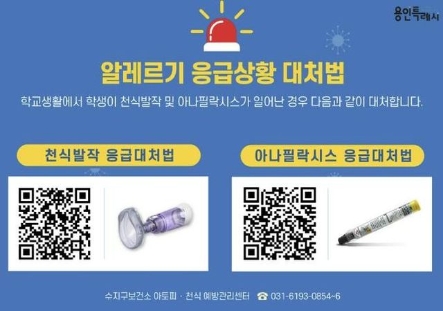 용인특례시가 지역내 미취학안동 관련 기관과 학교에 천식 응급 키트를 보급한다.