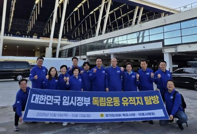 경기도의회 ‘독도사랑ㆍ국토사랑회’, 광복 80주년 기념 중국 소재 독립운동 유적지 탐방 출발