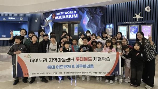 시흥시 아이누리지역아동센터, 아동 30명과 '롯데월드 문화체험활동' 진행