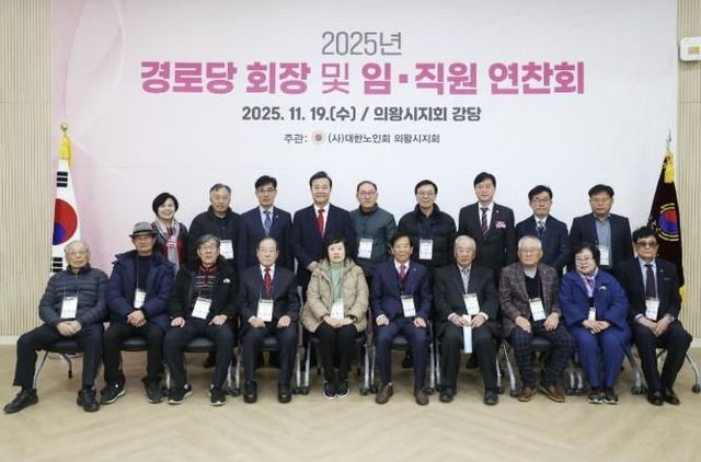 2025년 의왕시 경로당회장 및 지회 임직원 연찬회 열려